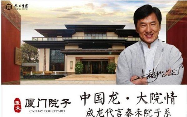 成龙代言房产