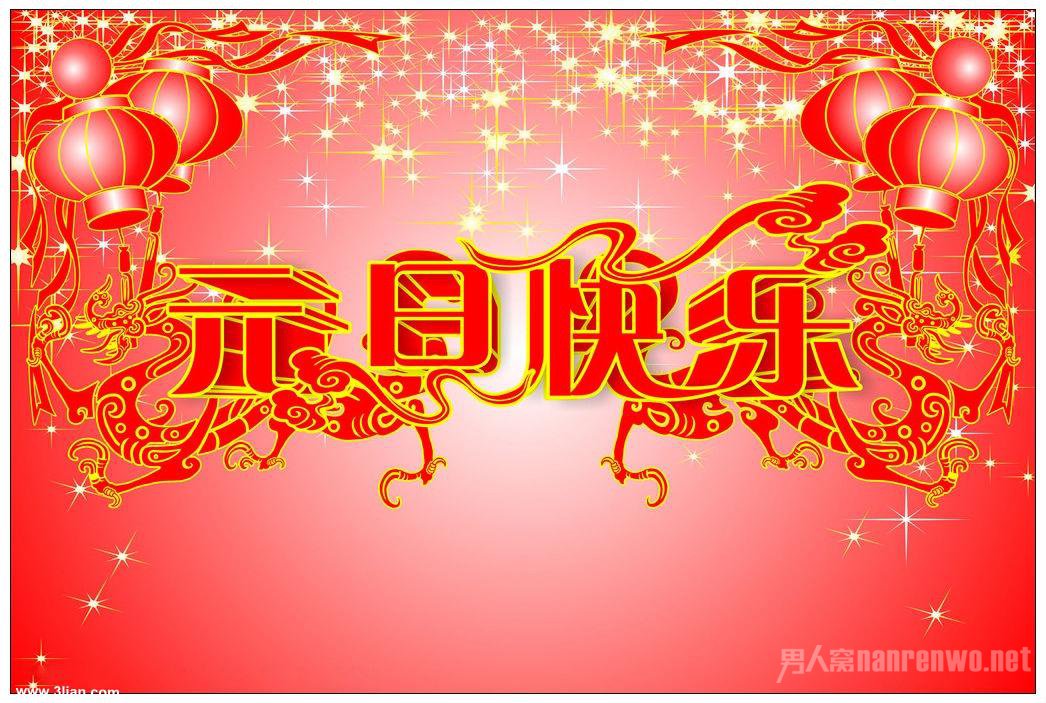 元旦快乐