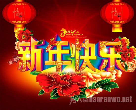 快乐的元旦