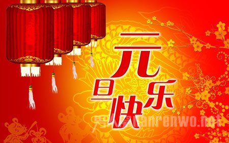 关于元旦节的作文