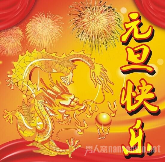 元旦聚会