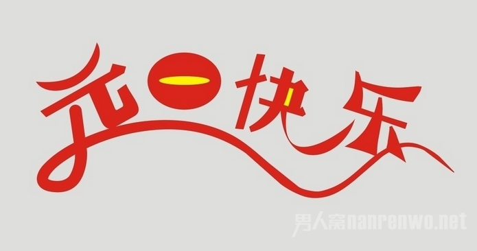 庆元旦树新风