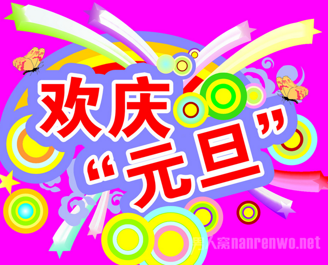 多彩的元旦节