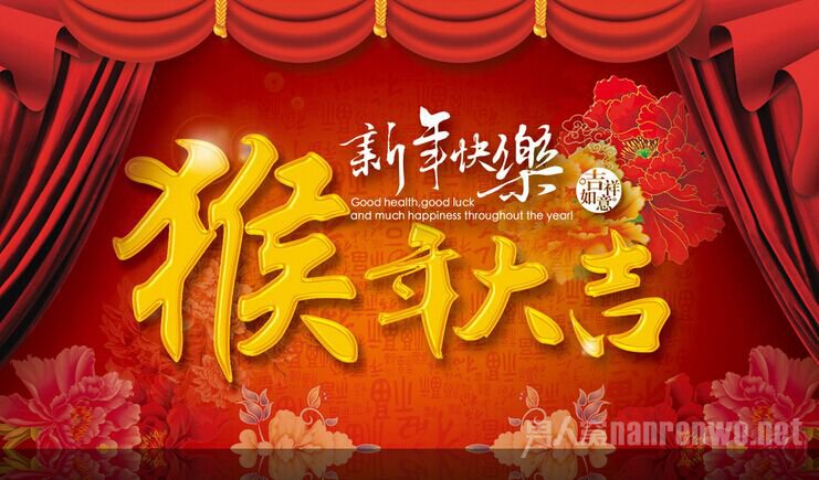 猴年祝福语