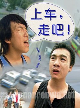 高虎导演《上车，走吧》