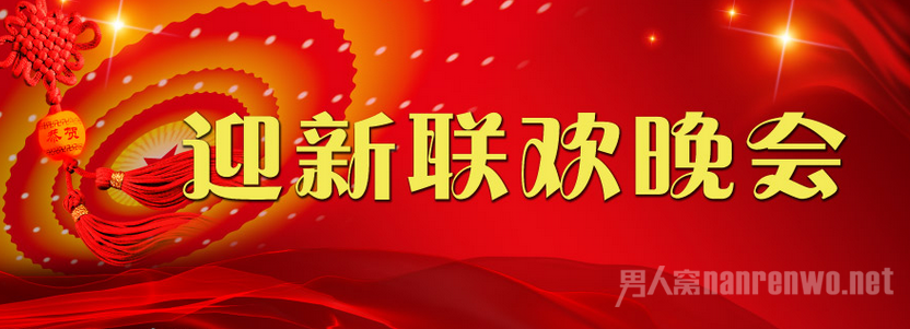 隆重的晚会