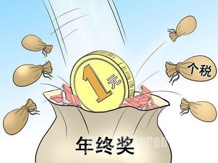2016年年终奖怎么算？
