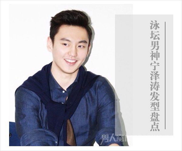 宁泽涛清爽短发