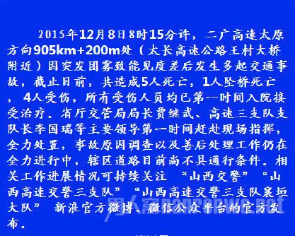 山西高速交警三支队微博发表声明