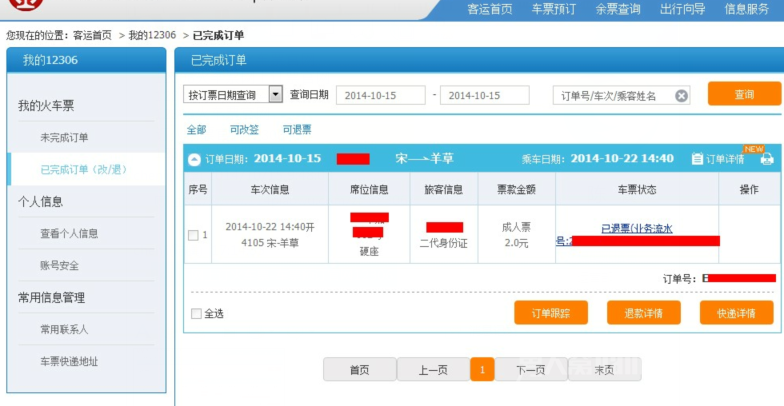 12306退票手续费省钱攻略