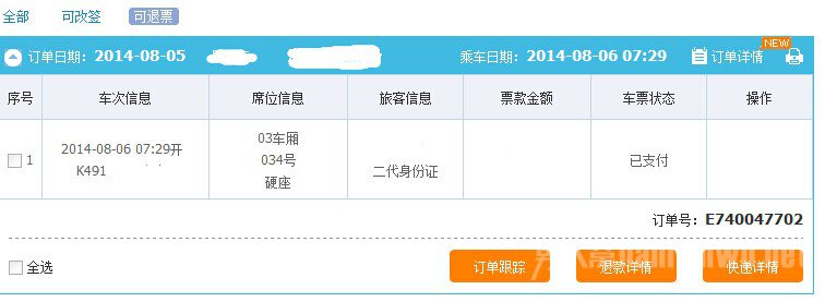 12306退票手续费省钱攻略