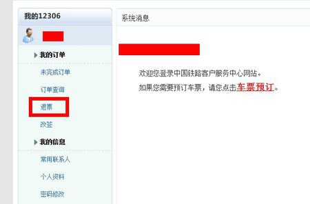 网上订的火车票怎么退票
