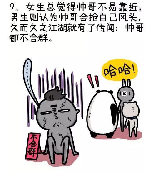 误认帅哥都不合群