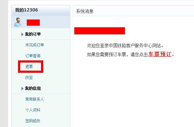 火车票退票地点