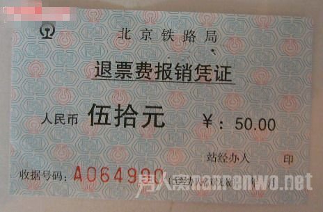 火车票退票
