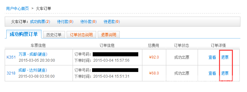 火车票网上怎么退票