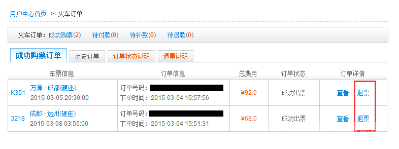 火车票网上怎么退票? 退款未到账怎么办?