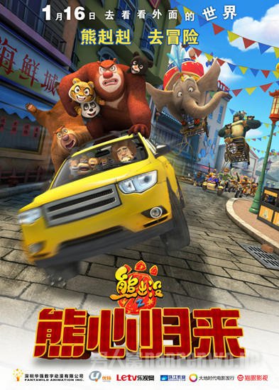 熊出没之熊心归来 Boonie Bears III