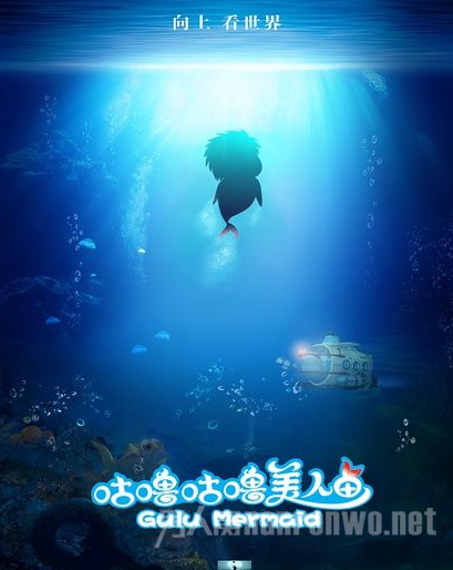 《咕噜咕噜美人鱼》