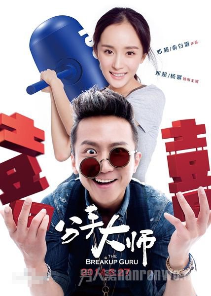 邓超话剧《分手大师》