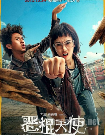 邓超话剧《恶棍天使》