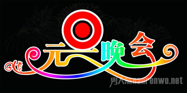 元旦晚会策划