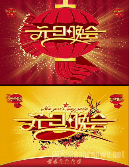元旦晚会