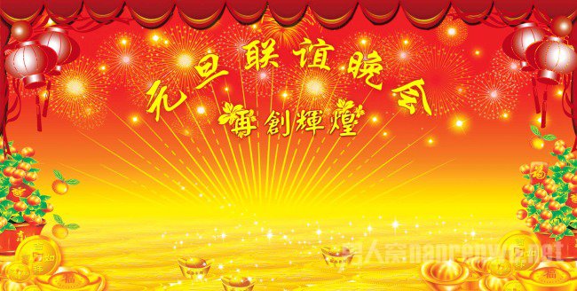 大学元旦晚会策划方案