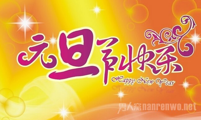 元旦节祝福