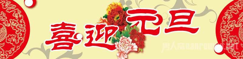 元旦节来历