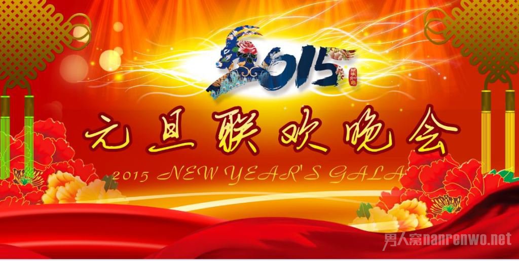公司元旦晚会策划方案