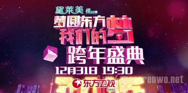 2016东方卫视跨年演唱会