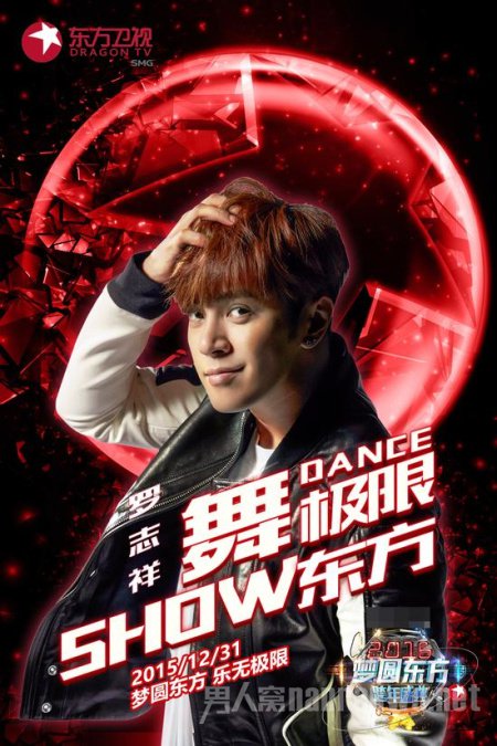 罗志祥2016东方卫视跨年