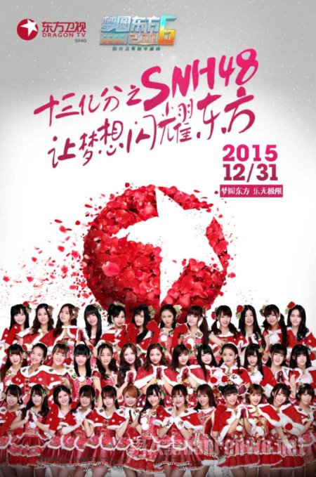 SNH482016东方卫视跨年