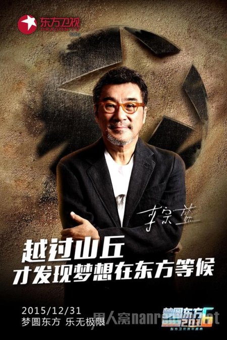 李宗盛2016东方卫视跨年