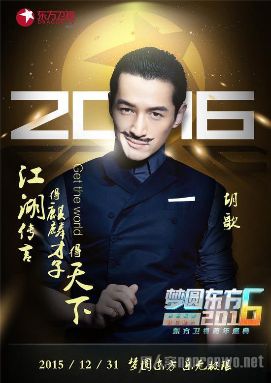 胡歌2016东方卫视跨年