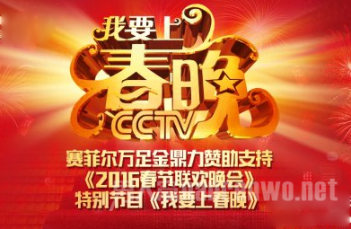 我要上春晚海选