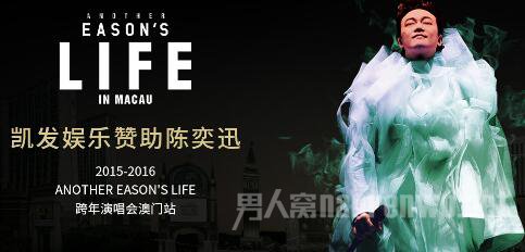 陈奕迅2015-2016澳门跨年演唱会