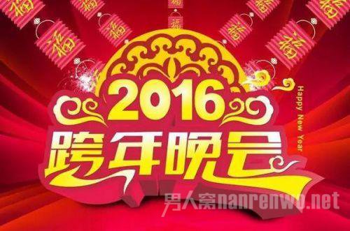 2016年湖南卫视跨年晚会