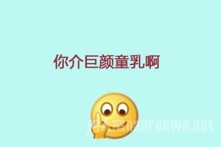 你介巨颜童乳啊