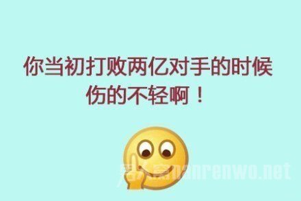 你当初打败两亿对手