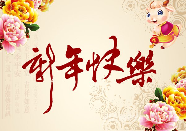 新年快乐