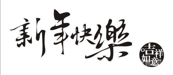 新春祝福语