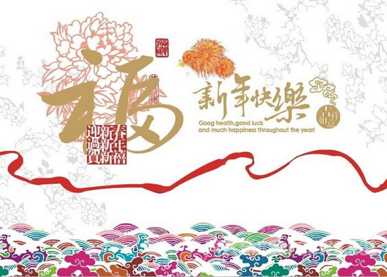 搞笑新春祝福语