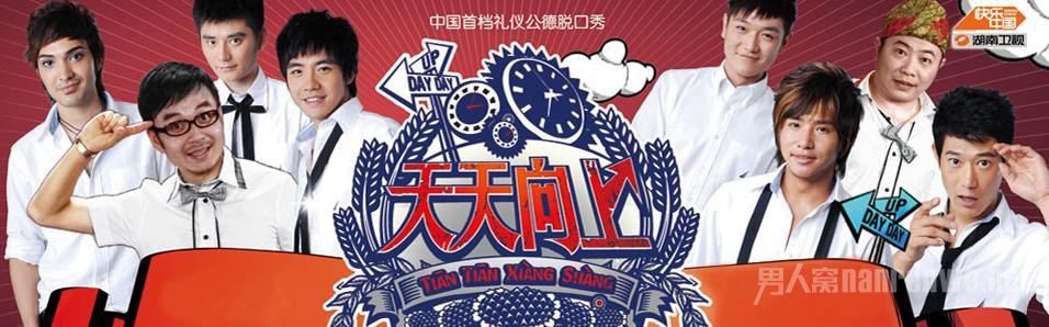 新版《天天向上》新年亮相