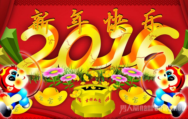 祝君新年好