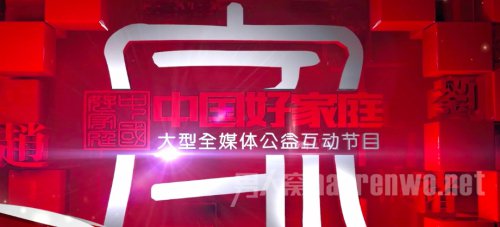 《中国好家庭》