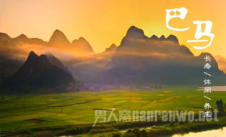 寿乡巴马