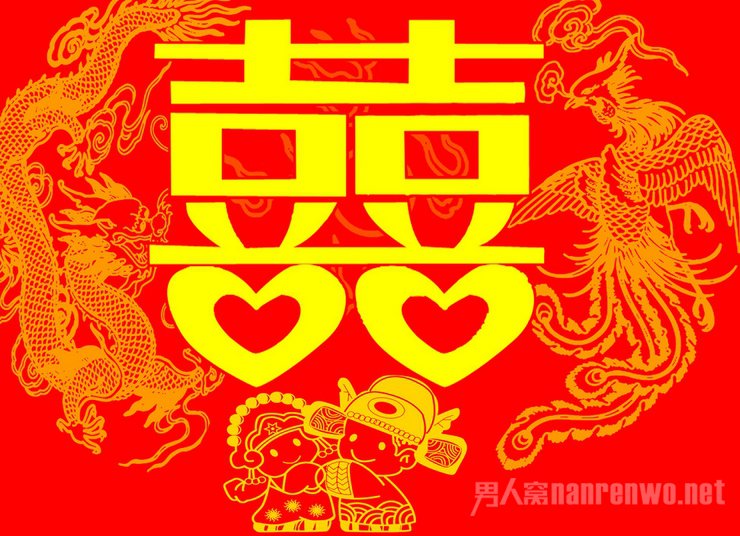 恭喜结婚