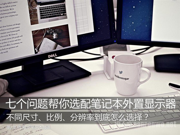 笔记本七大选择问题 这七个问题帮你选配笔记本外置显示器